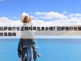 拉萨旅行社正规吗现在多少钱？拉萨旅行社报价及路线