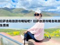 拉萨自助旅游攻略贴吧？拉萨旅游攻略自助游及费用