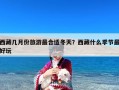 西藏几月份旅游最合适冬天？西藏什么季节最好玩
