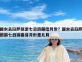 丽水去拉萨旅游七日游最佳月份？丽水去拉萨旅游七日游最佳月份是几月