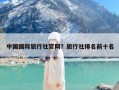中国国际旅行社官网？旅行社排名前十名