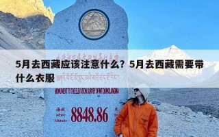 5月去西藏应该注意什么？5月去西藏需要带什么衣服