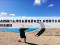 去西藏什么月份去最好最安全？去西藏什么月份去最好