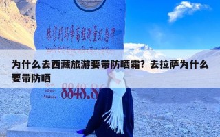 为什么去西藏旅游要带防晒霜？去拉萨为什么要带防晒