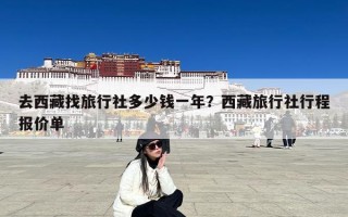 去西藏找旅行社多少钱一年？西藏旅行社行程报价单
