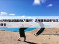 6月份旅游最佳地方推荐？去哪里旅游好玩又便宜