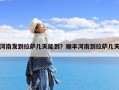 河南发到拉萨几天能到？顺丰河南到拉萨几天