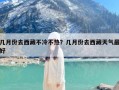 几月份去西藏不冷不热？几月份去西藏天气最好