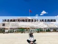 3月去西藏7天6晚花费多少？3月去西藏旅游
