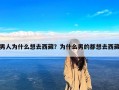 男人为什么想去西藏？为什么男的都想去西藏