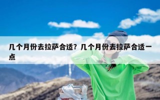 几个月份去拉萨合适？几个月份去拉萨合适一点