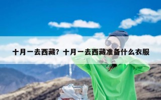 十月一去西藏？十月一去西藏准备什么衣服