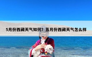 5月份西藏天气如何？五月份西藏天气怎么样