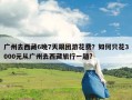 广州去西藏6晚7天跟团游花费？如何只花3000元从广州去西藏旅行一趟?