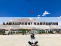 从太原去拉萨的路线？从太原去拉萨攻略