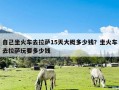 自己坐火车去拉萨15天大概多少钱？坐火车去拉萨玩要多少钱