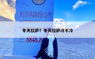 冬天拉萨？冬天拉萨冷不冷