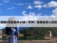 西藏8天旅游多少钱一天啊？西藏旅游八日游
