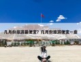 几月份旅游最便宜？几月份旅游便宜一些