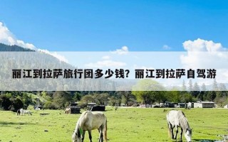 丽江到拉萨旅行团多少钱？丽江到拉萨自驾游