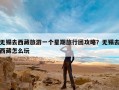 无锡去西藏旅游一个星期旅行团攻略？无锡去西藏怎么玩