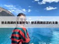 想去西藏的文案短句？想去西藏旅游的文案