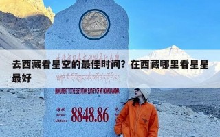 去西藏看星空的最佳时间？在西藏哪里看星星最好