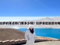 拉萨的景点和门票多少钱？拉萨景区旅游攻略