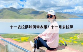 十一去拉萨如何带衣服？十一月去拉萨