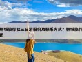 聊城旅行社三日游报价及联系方式？聊城旅行团