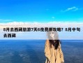 8月去西藏旅游7天6夜费用攻略？8月中旬去西藏