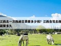江西去一次西藏花费要多少钱？江西自驾去西藏要多久