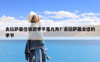 去拉萨最佳旅游季节是几月？去拉萨最合适的季节