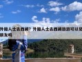 外籍人士去西藏？外籍人士去西藏旅游可以见朋友吗