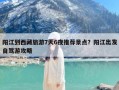 阳江到西藏旅游7天6夜推荐景点？阳江出发自驾游攻略