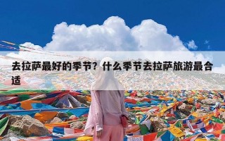 去拉萨最好的季节？什么季节去拉萨旅游最合适