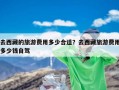 去西藏的旅游费用多少合适？去西藏旅游费用多少钱自驾