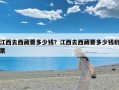 江西去西藏要多少钱？江西去西藏要多少钱机票