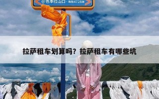 拉萨租车划算吗？拉萨租车有哪些坑