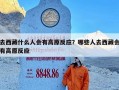 去西藏什么人会有高原反应？哪些人去西藏会有高原反应