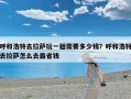 呼和浩特去拉萨玩一趟需要多少钱？呼和浩特去拉萨怎么去最省钱