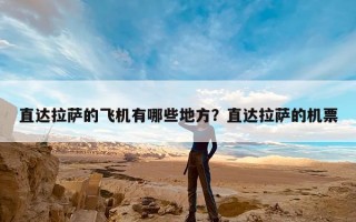 直达拉萨的飞机有哪些地方？直达拉萨的机票