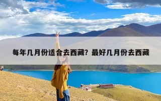 每年几月份适合去西藏？最好几月份去西藏