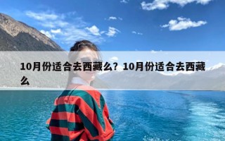 10月份适合去西藏么？10月份适合去西藏么