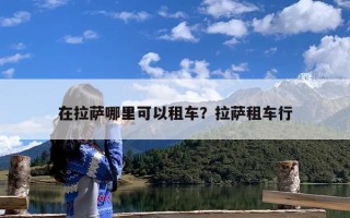 在拉萨哪里可以租车？拉萨租车行