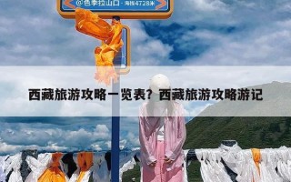 西藏旅游攻略一览表？西藏旅游攻略游记