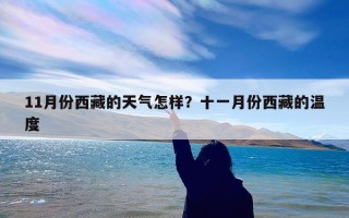 11月份西藏的天气怎样？十一月份西藏的温度