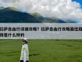 拉萨自由行详细攻略？拉萨自由行攻略最佳路线是什么样的