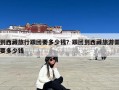 到西藏旅行跟团要多少钱？跟团到西藏旅游需要多少钱