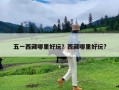 五一西藏哪里好玩？西藏哪里好玩?